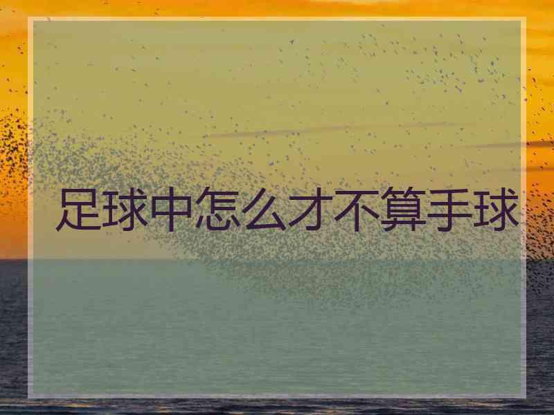 足球中怎么才不算手球