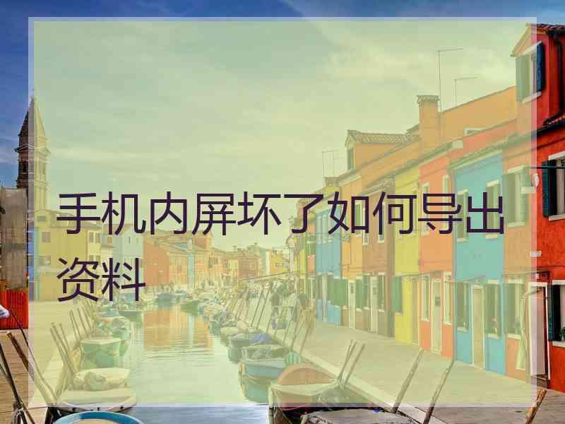 手机内屏坏了如何导出资料