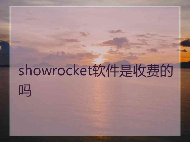 showrocket软件是收费的吗