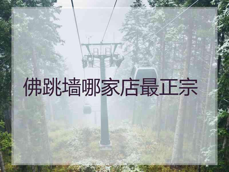 佛跳墙哪家店最正宗