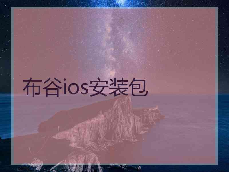 布谷ios安装包