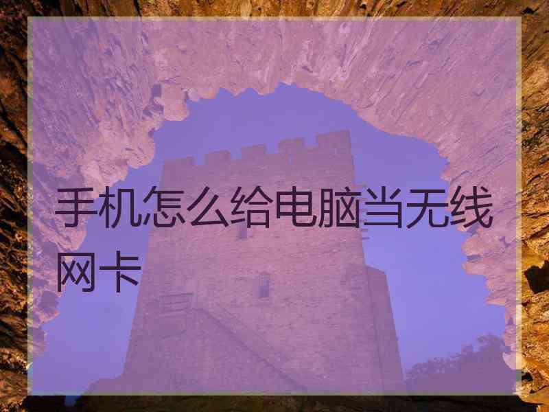 手机怎么给电脑当无线网卡