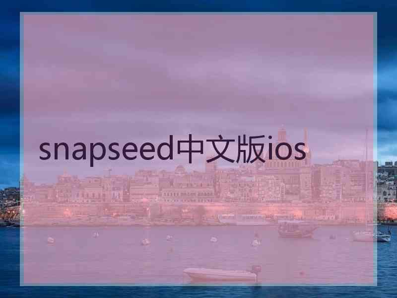 snapseed中文版ios