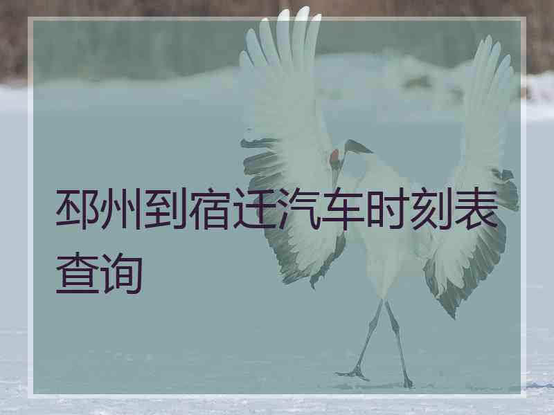 邳州到宿迁汽车时刻表查询