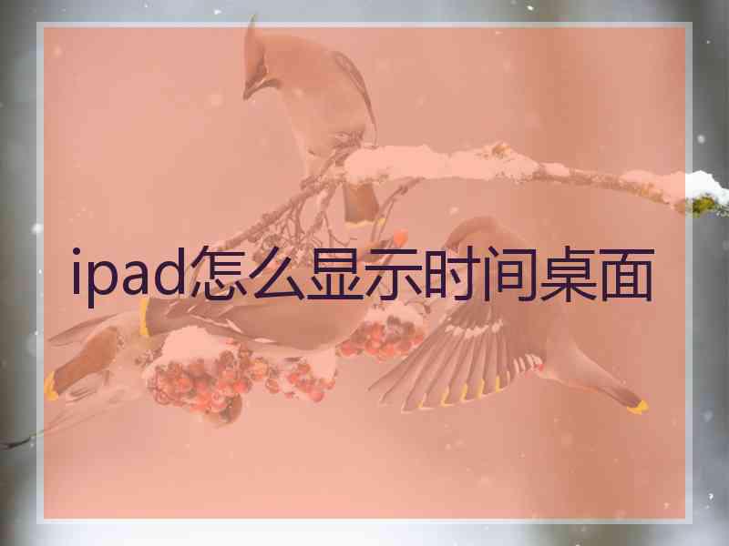 ipad怎么显示时间桌面