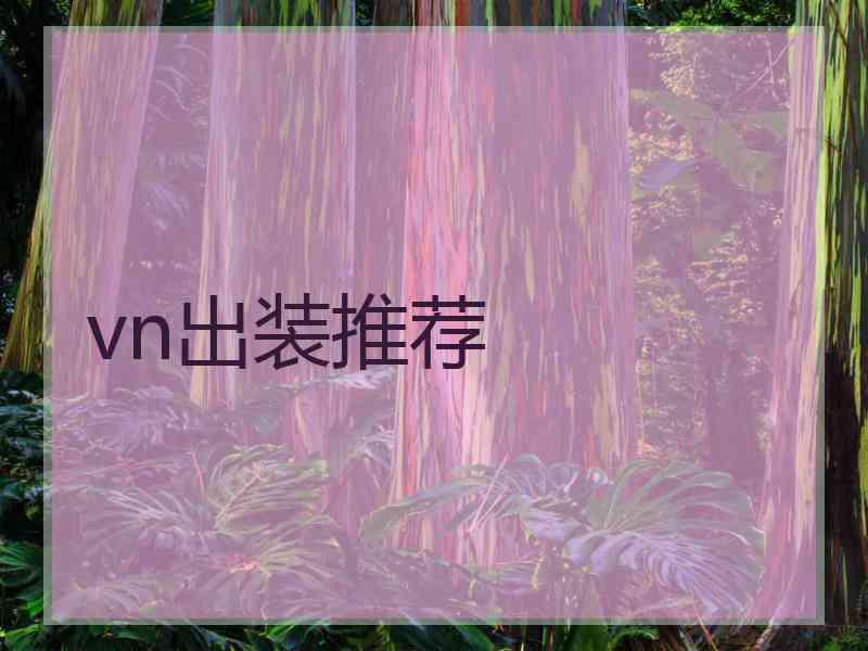 vn出装推荐