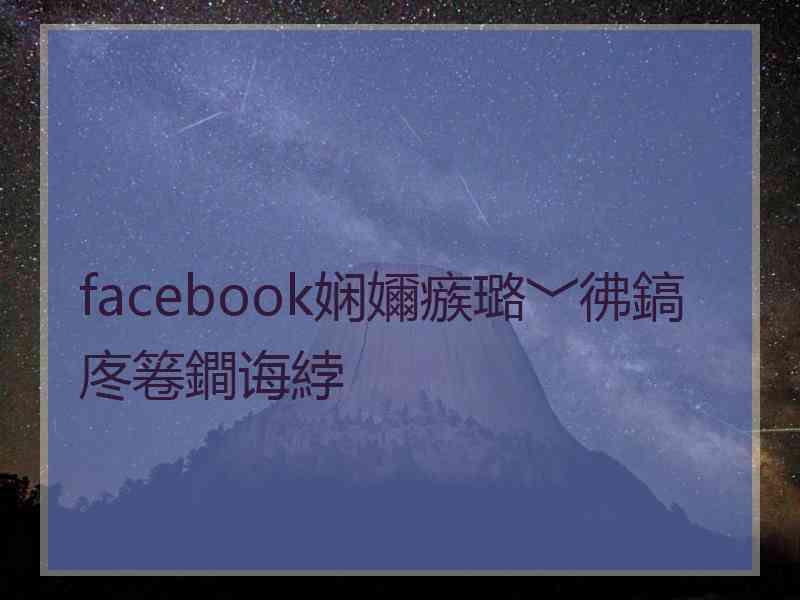 facebook娴嬭瘯璐﹀彿鎬庝箞鐧诲綍