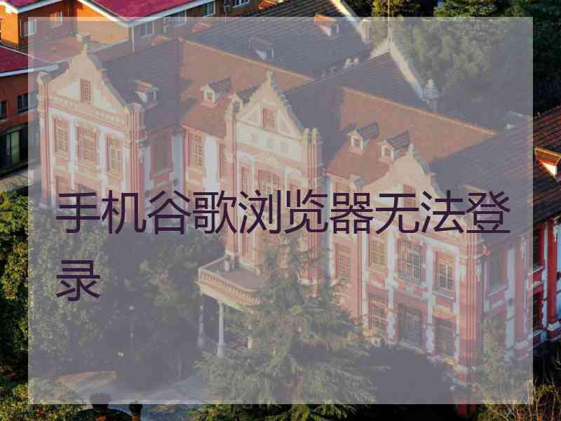 手机谷歌浏览器无法登录