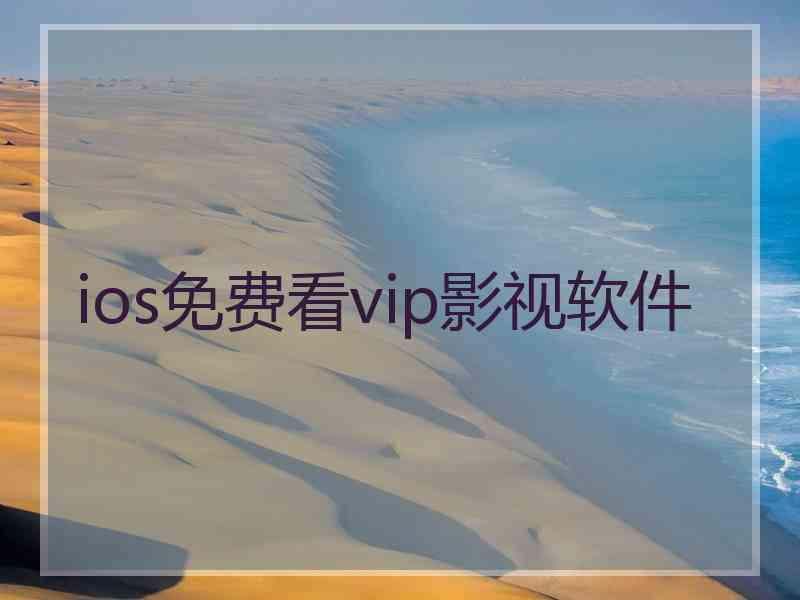 ios免费看vip影视软件