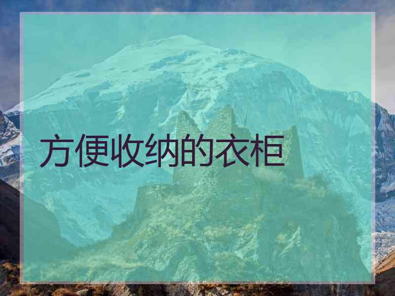 方便收纳的衣柜