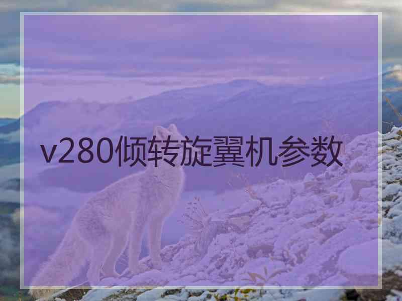 v280倾转旋翼机参数