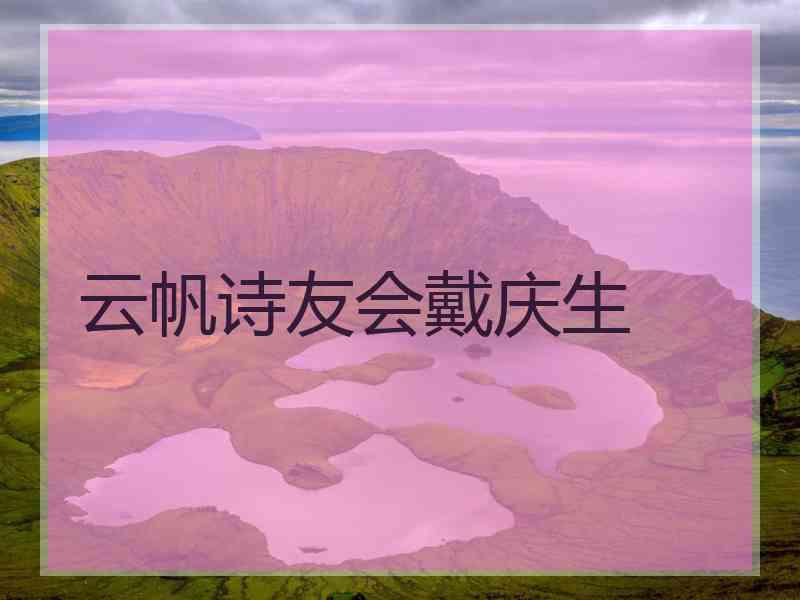 云帆诗友会戴庆生
