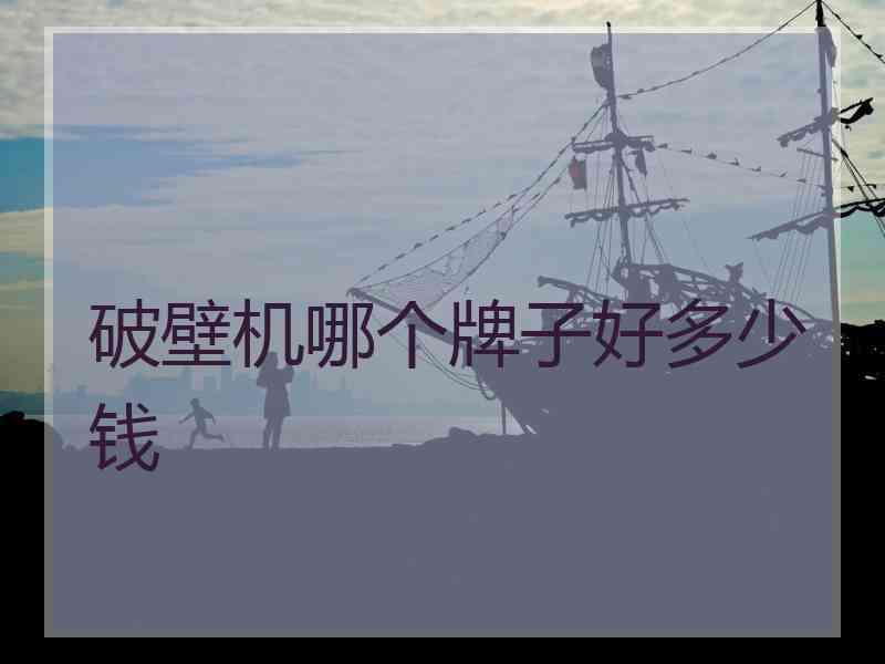 破壁机哪个牌子好多少钱