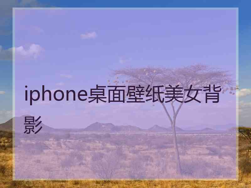 iphone桌面壁纸美女背影