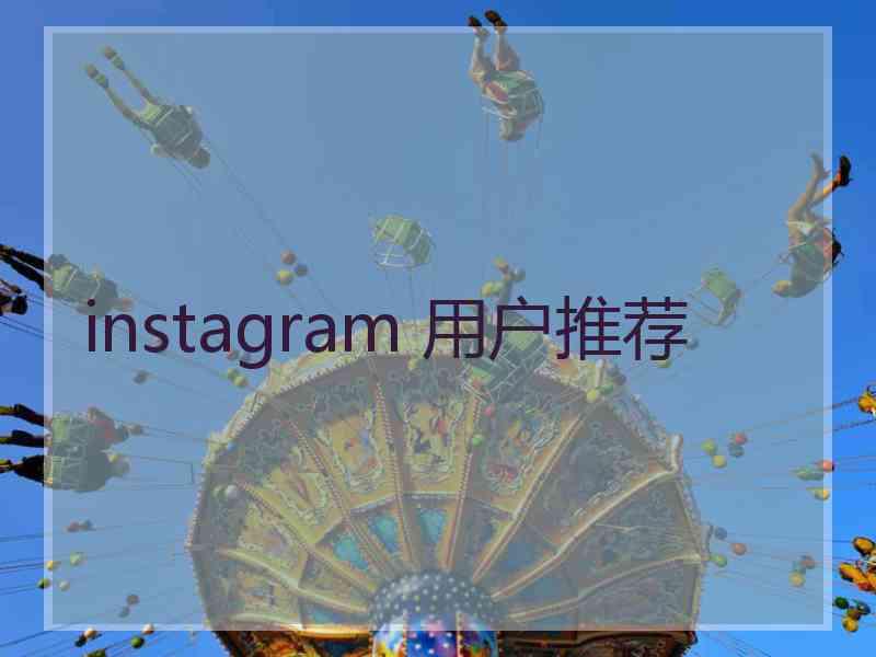 instagram 用户推荐