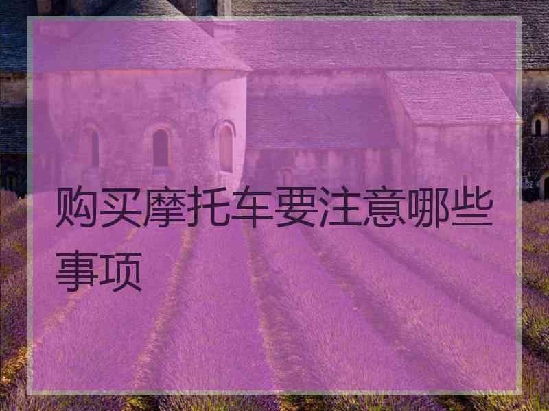 购买摩托车要注意哪些事项