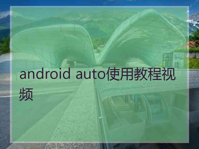 android auto使用教程视频
