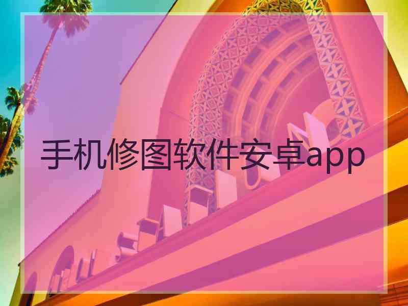 手机修图软件安卓app