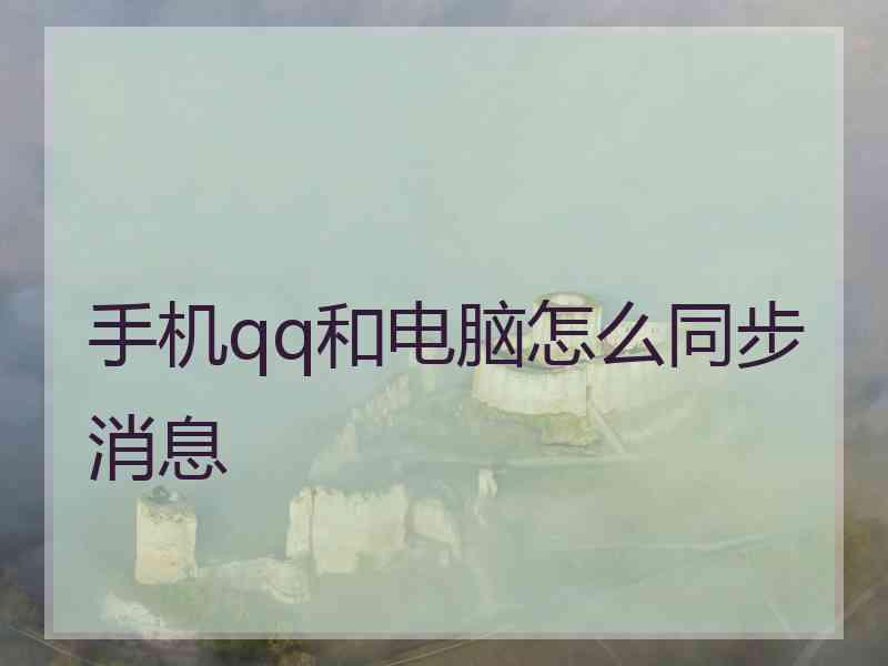 手机qq和电脑怎么同步消息