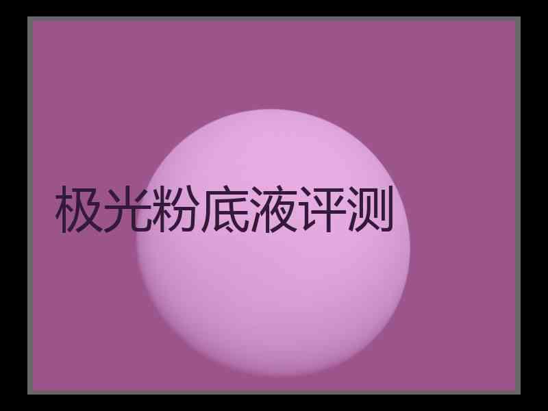 极光粉底液评测