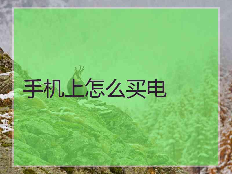 手机上怎么买电