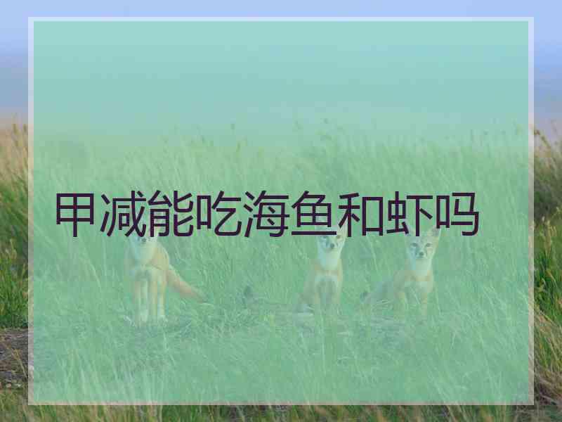 甲减能吃海鱼和虾吗
