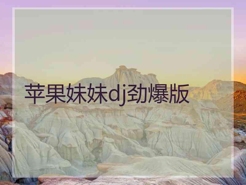 苹果妹妹dj劲爆版