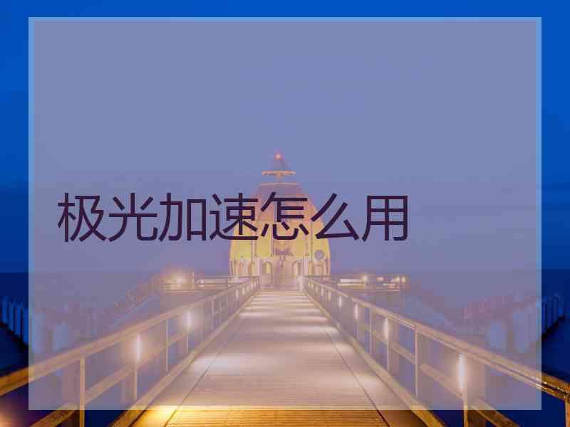 极光加速怎么用