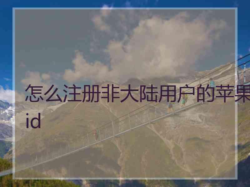 怎么注册非大陆用户的苹果id