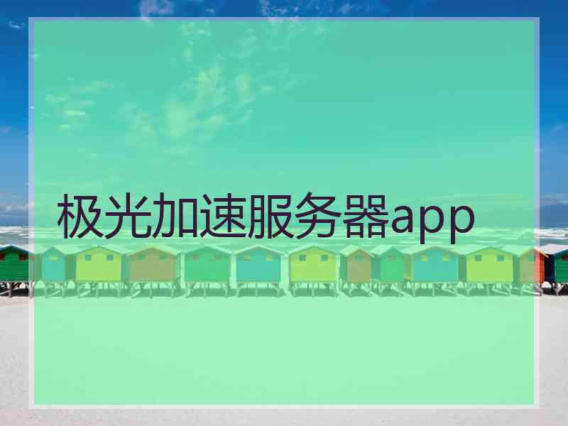 极光加速服务器app