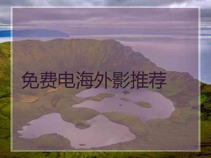 免费电海外影推荐