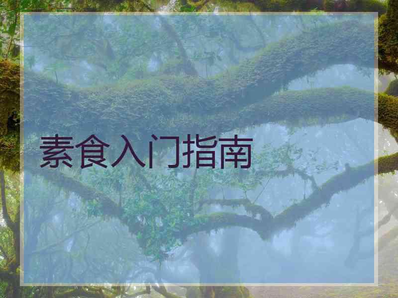 素食入门指南