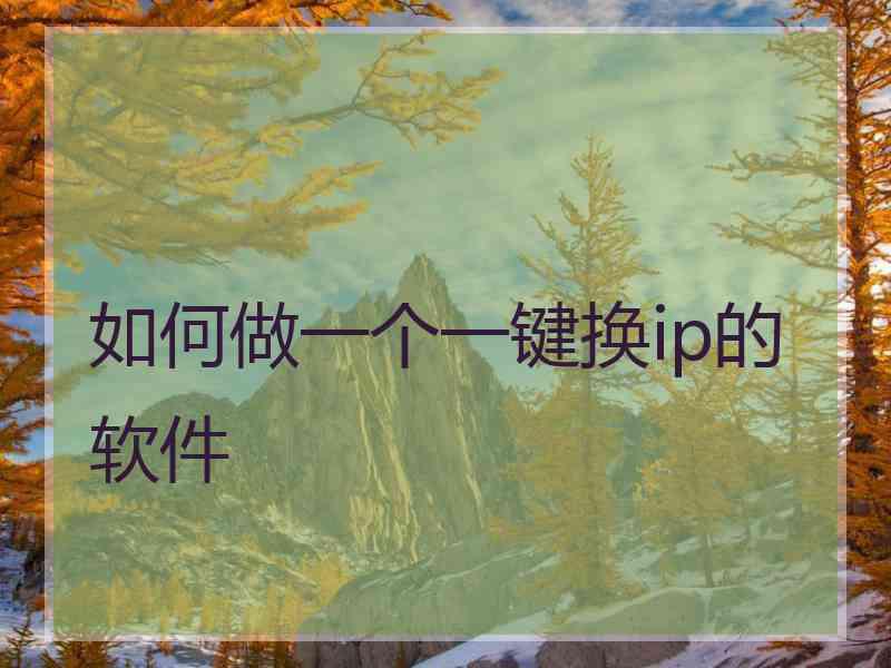 如何做一个一键换ip的软件