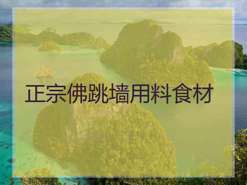 正宗佛跳墙用料食材
