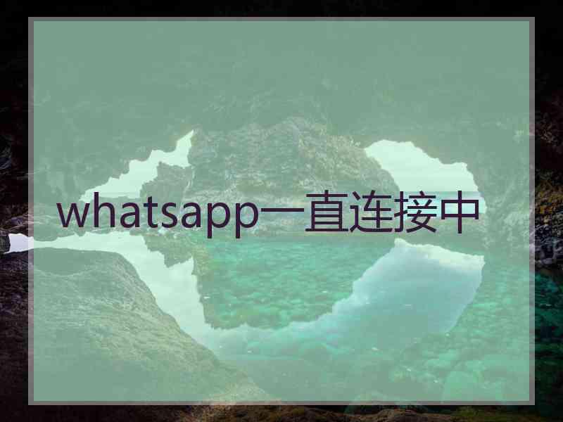 whatsapp一直连接中