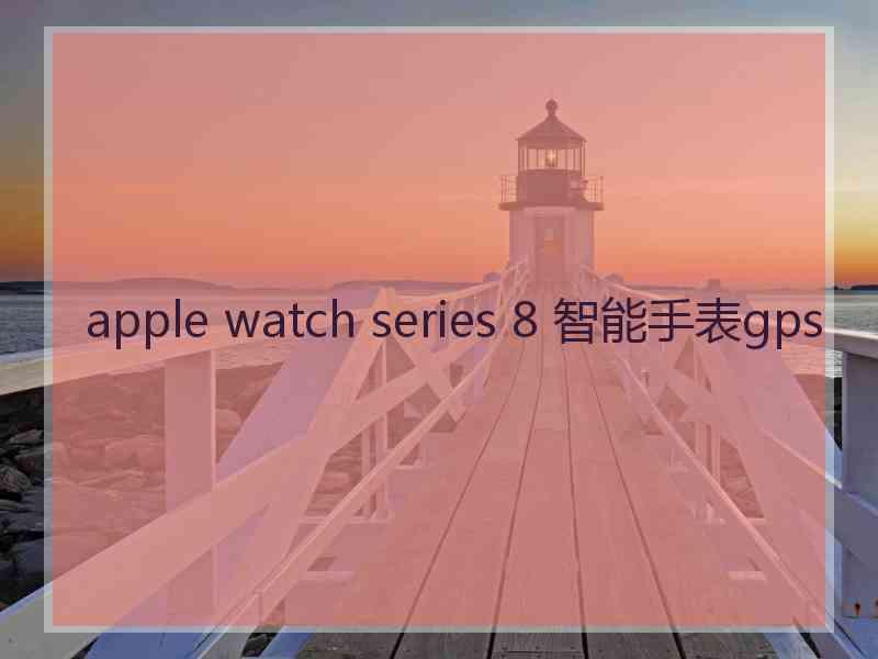 apple watch series 8 智能手表gps