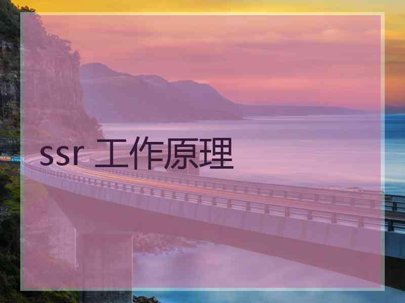 ssr 工作原理