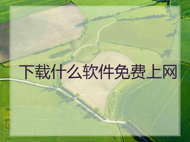 下载什么软件免费上网