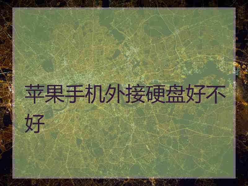苹果手机外接硬盘好不好