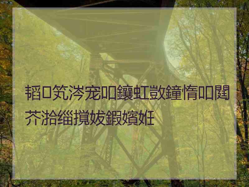 韬笂涔宠吅鑲虹敳鐘惰吅閮芥湁缁撹妭鍜嬪姙