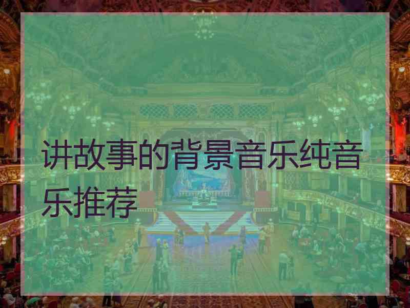 讲故事的背景音乐纯音乐推荐