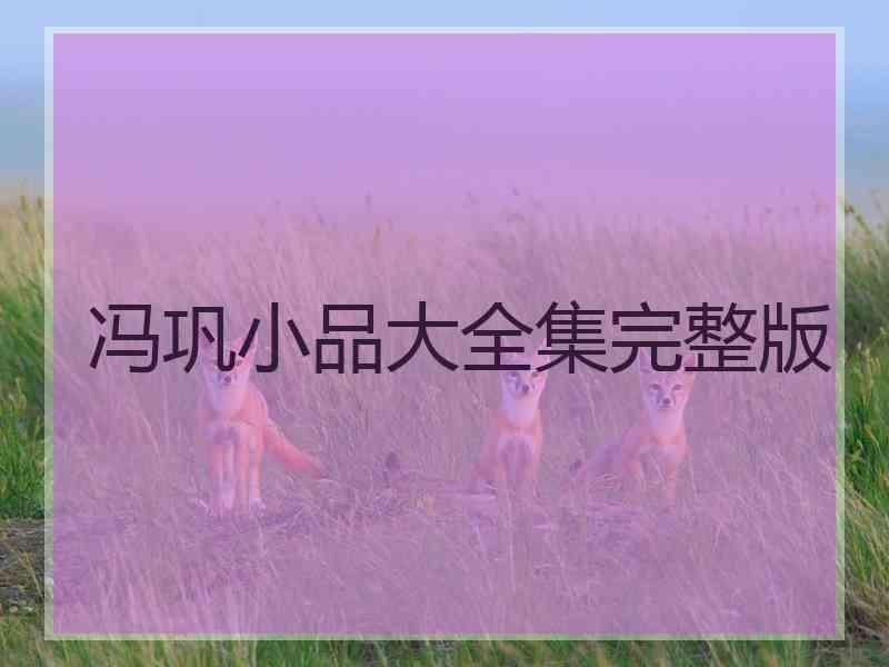 冯巩小品大全集完整版