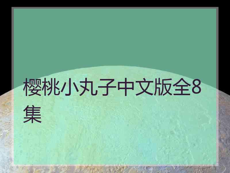 樱桃小丸子中文版全8集