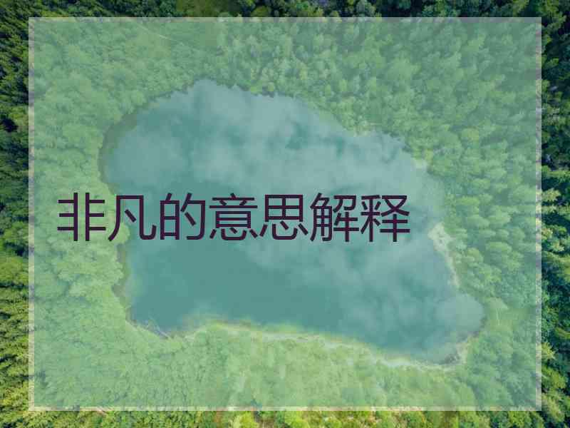 非凡的意思解释
