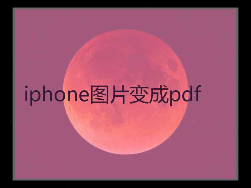 iphone图片变成pdf