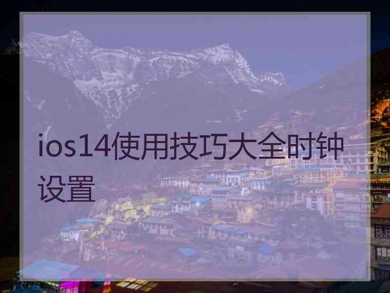 ios14使用技巧大全时钟设置