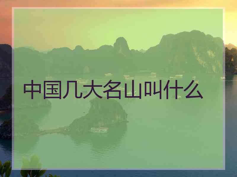 中国几大名山叫什么