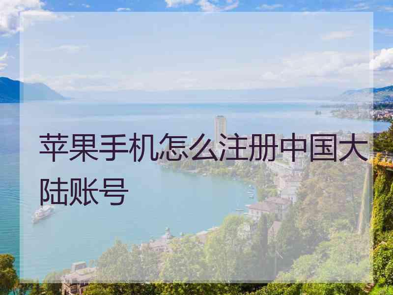 苹果手机怎么注册中国大陆账号