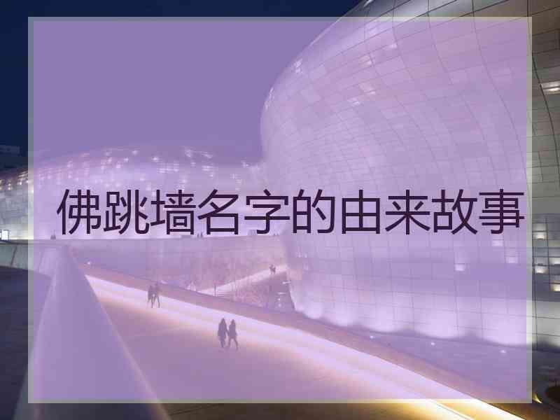 佛跳墙名字的由来故事