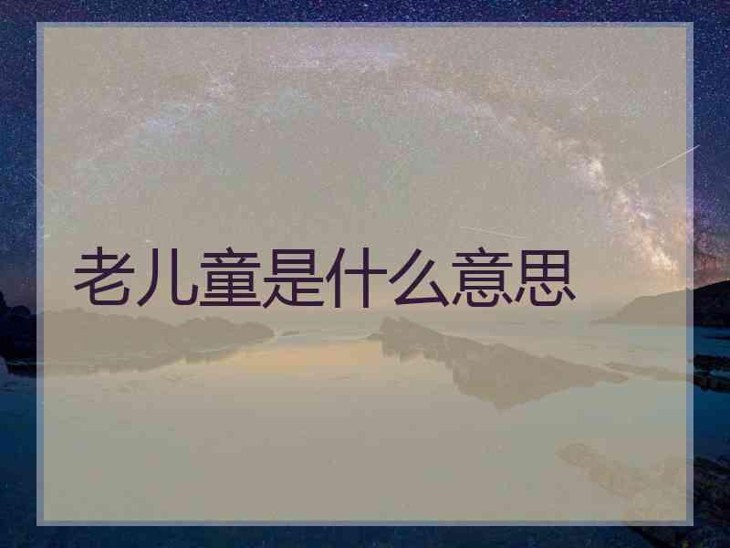 老儿童是什么意思